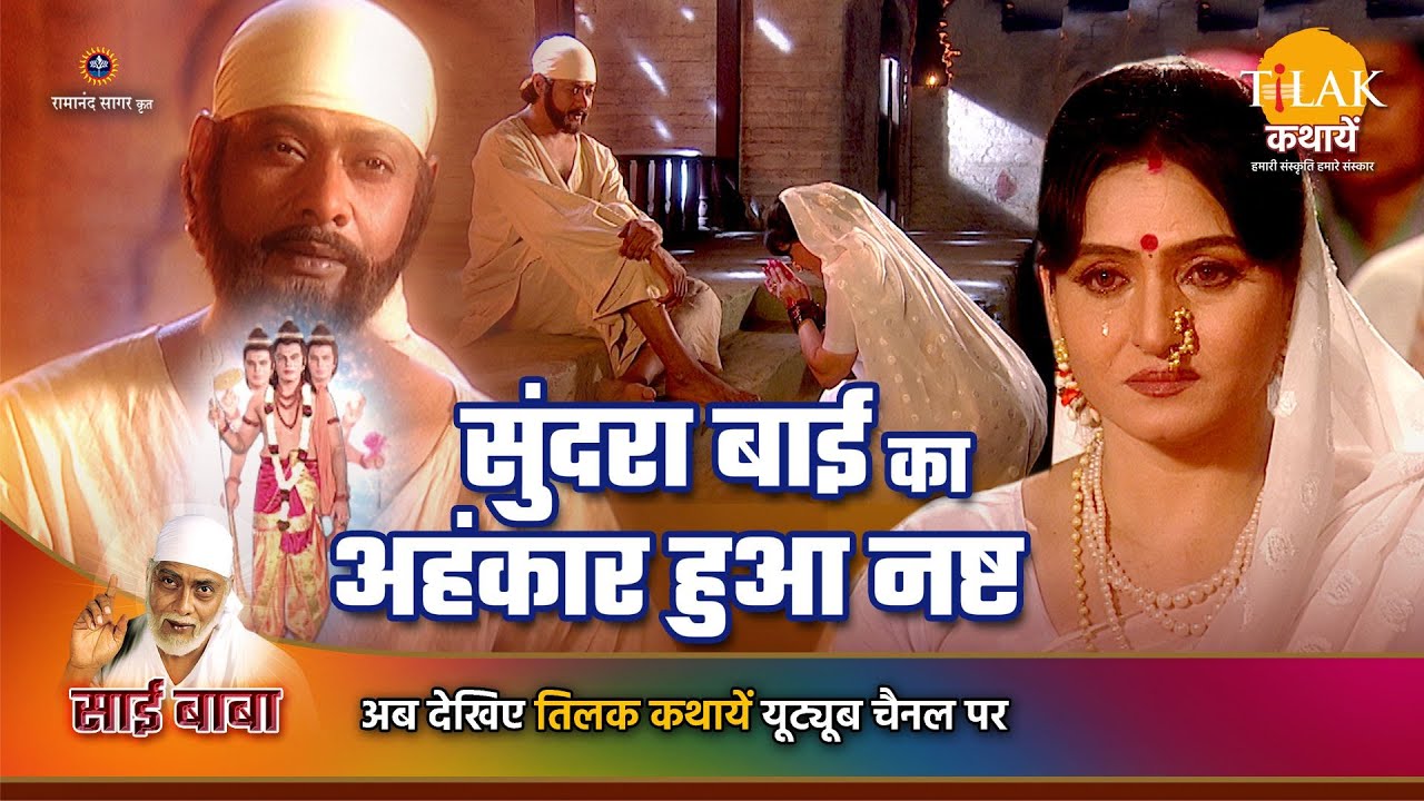 साई बाबा कथा | सुंदरा बाई का अहंकार हुआ नष्ट