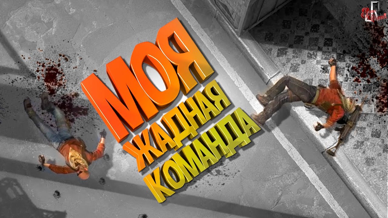 Моя жадная команда ( CS GO )
