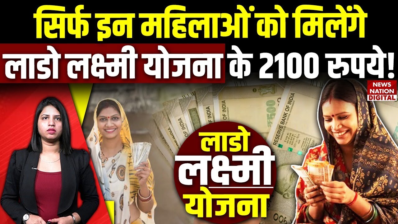 Lado Lakshmi Yojana Update: इन्हें मिलेंगे लाडो लक्ष्मी योजना के 2100 रुपये! women scheme | Haryana