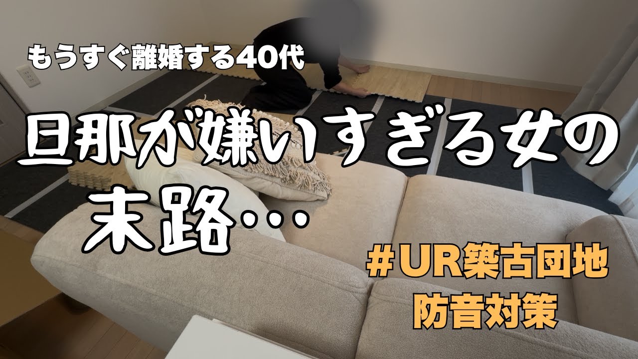 【もうすぐ離婚する40代】旦那が嫌いすぎる女の末路/築古団地の防音対策をしながら