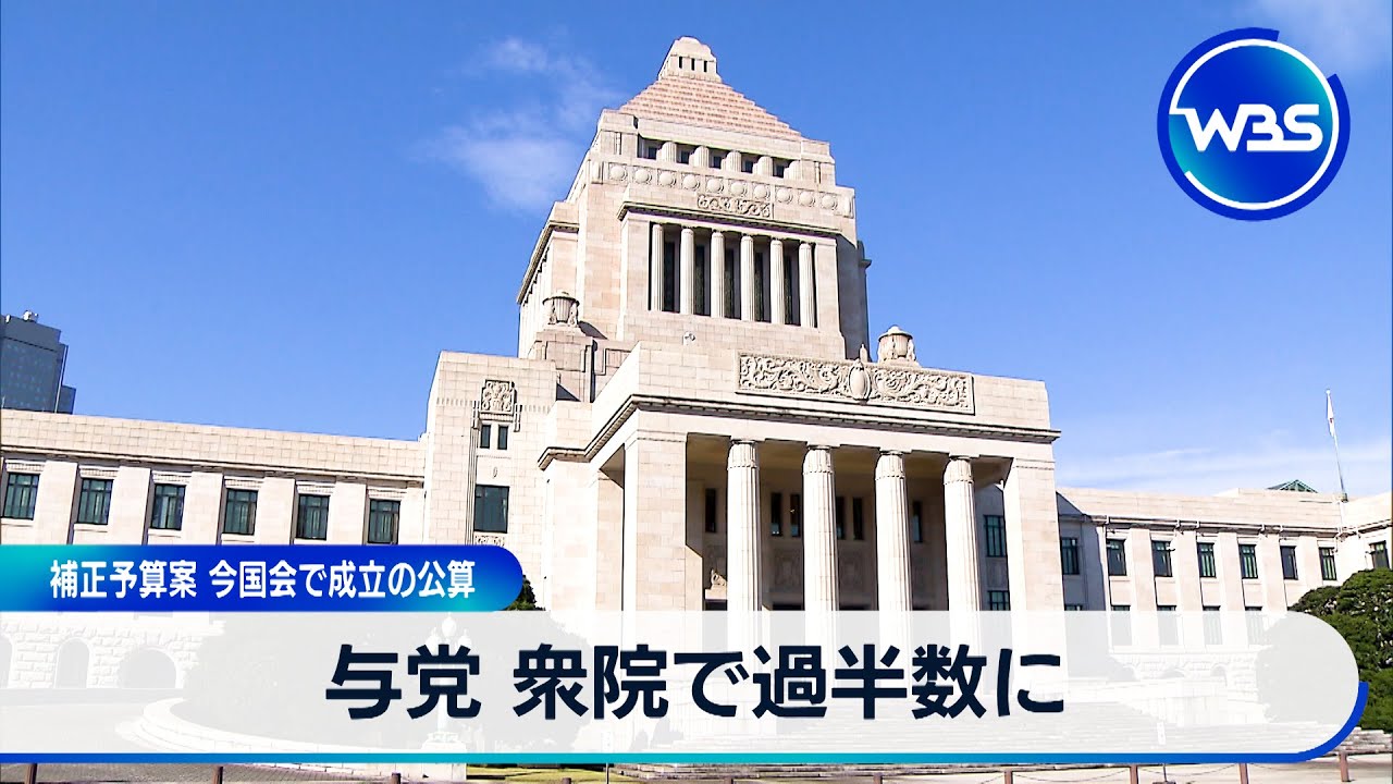 与党 衆院で過半数に 補正予算案 今国会で成立の公算【WBS】