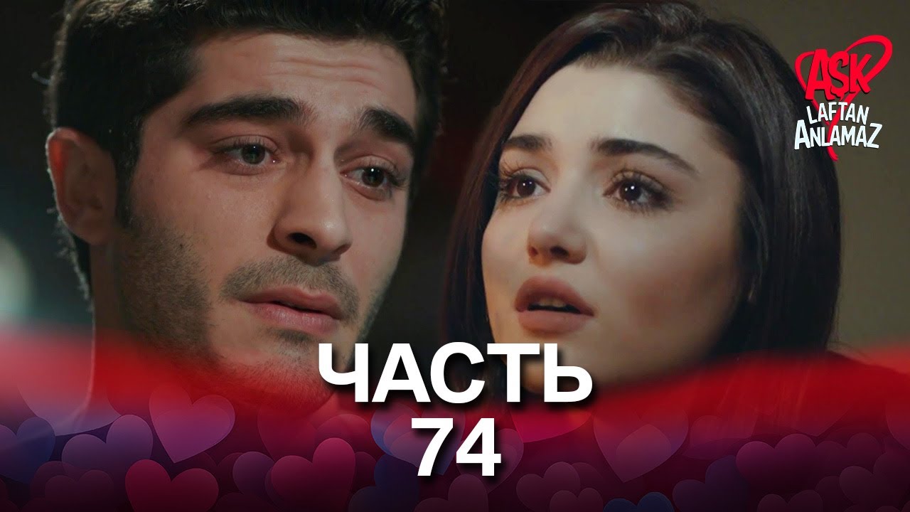 Любовь не понимает слов - Часть 74