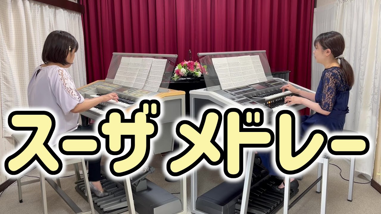 「スーザ　メドレー」エレクトーン&エレクトーン