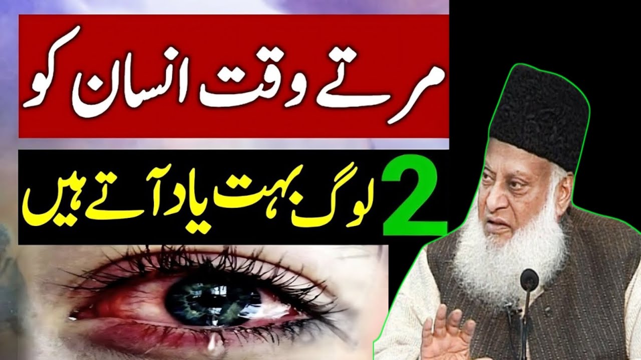 مرتے وقت انسان کو صرف یہ دو لوگ یاد آتے ہیں؟ & ہر شخص سن لے؟ & ڈاکٹر اسرار احمد کا ایمان افروز بیان