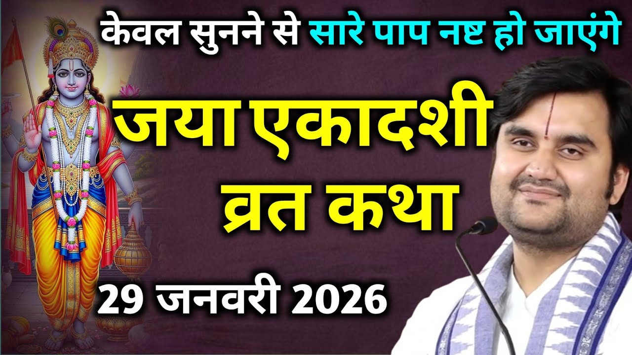 जया एकादशी व्रत कथा | Jaya Ekadashi Vrat Katha | Indresh Ji Maharaj