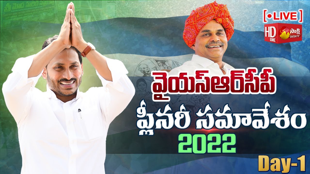 YSRCP Plenary 2022 LIVE | CM YS Jagan | Guntur | Day 01 | Sakshi TV LIVE
