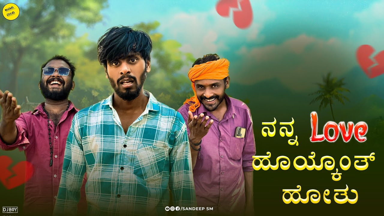 ನನ್ನ ಲವ್ ಹೊಯ್ಕಂತ್ ಹೋತು | love break up funny story | Sandeep sm | Javari mandi 