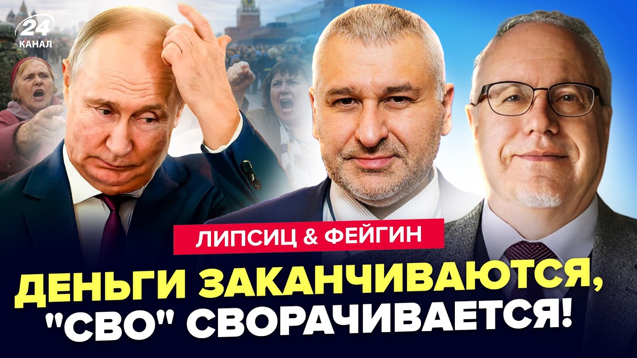 🔥ЛИПСИЦ & ФЕЙГИН: Что НАЧАЛОСЬ! ТОТАЛЬНЫЙ КРАХ! МОСКВА ТОНЕТ в БЕДНОСТИ. Путин готовит КОНЕЦ 