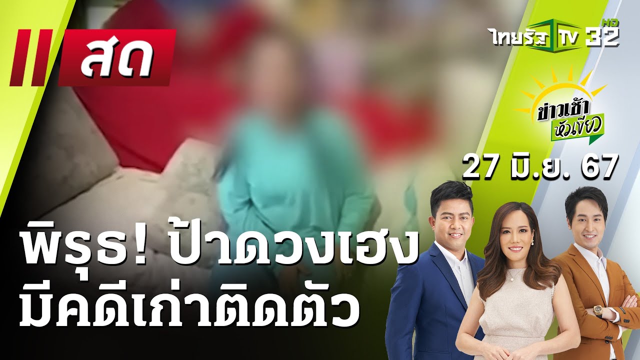 Live : ข่าวเช้าหัวเขียว 27 มิ.ย. 67 | ThairathTV