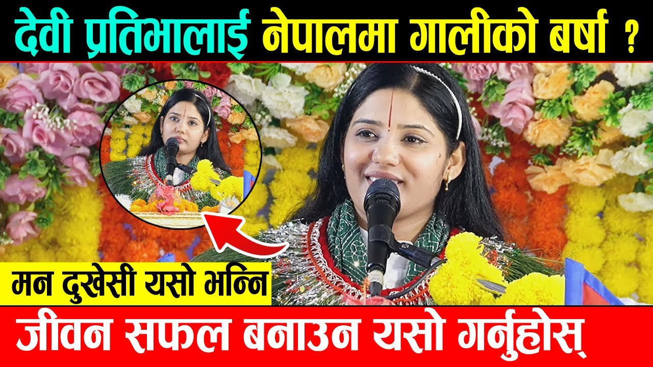 विश्व प्रशिद्ध कथा वाचिका देवी प्रतिभालाई नेपालमा गालीको बर्षा ? मन दुखेसी यसो भन्नि | Devi Pratibha