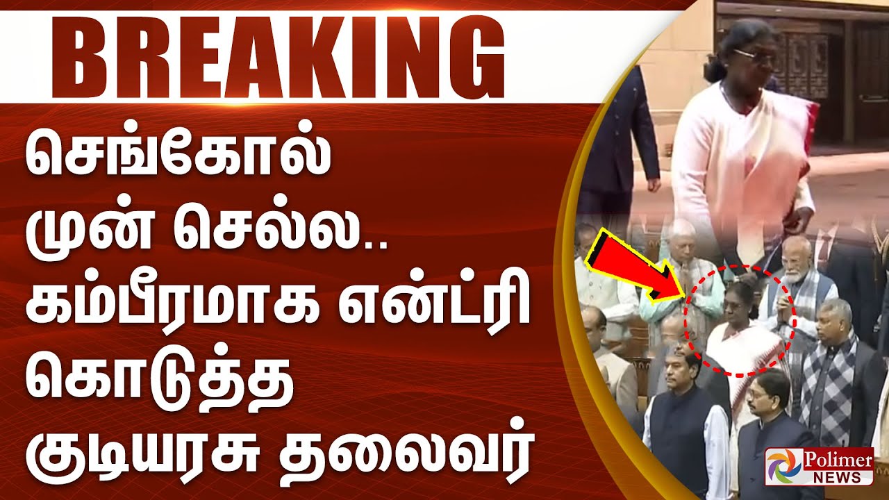 President Droupadi Murmu Entry | செங்கோல் முன் செல்ல.. கம்பீரமாக என்ட்ரி கொடுத்த குடியரசு தலைவர்