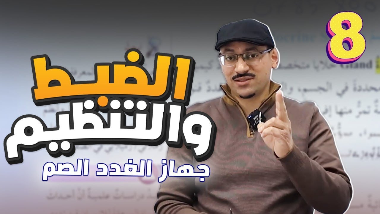 علوم الثامن 🧡 الضبط والتنظيم || جهاز الغدد الصم || تكامل أجهزة الجسم