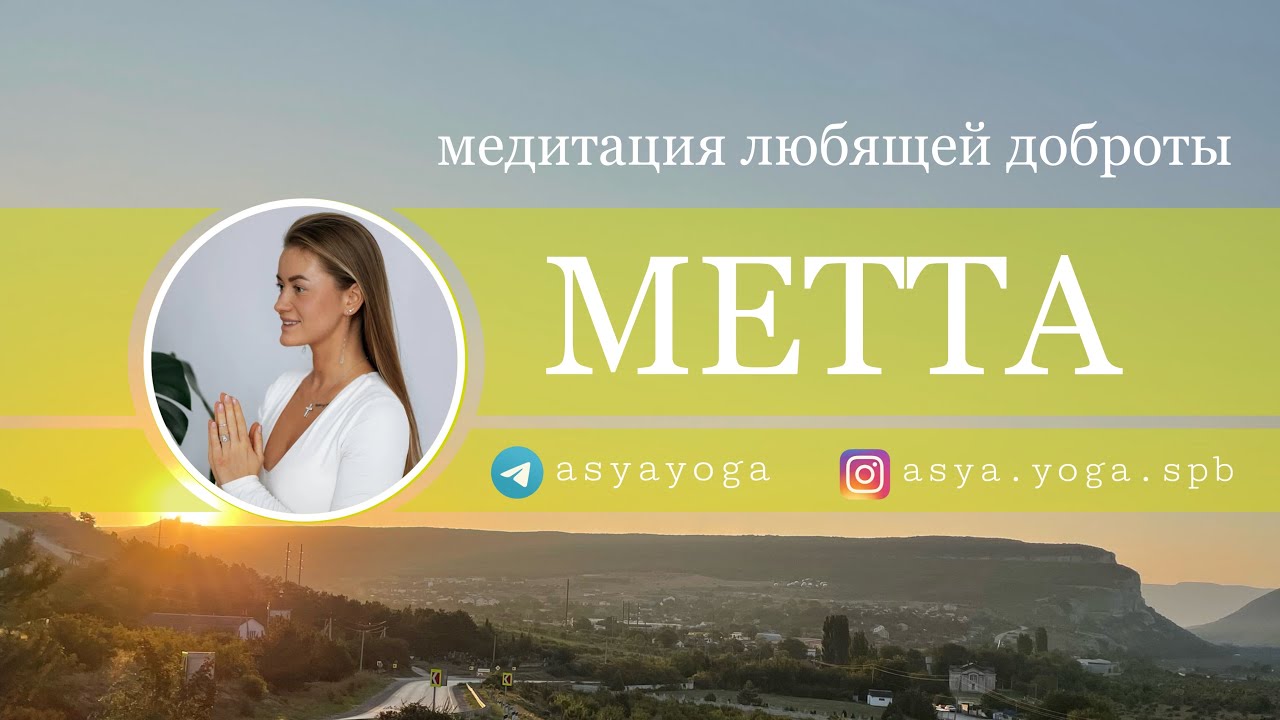 Метта — медитация любящей доброты