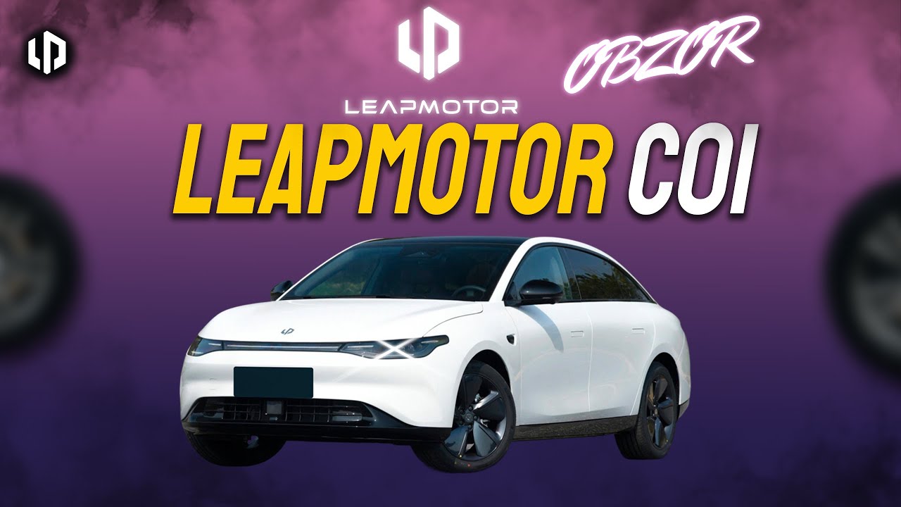 LEAPMOTOR C01 OBZOR