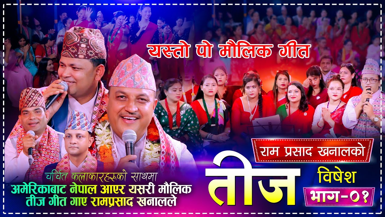 New Nepali Teej Song 2082 | Ram Prasad Khanal | Raju Pariyar | Kamala Pokhrel | Mina Lama | Manju BK