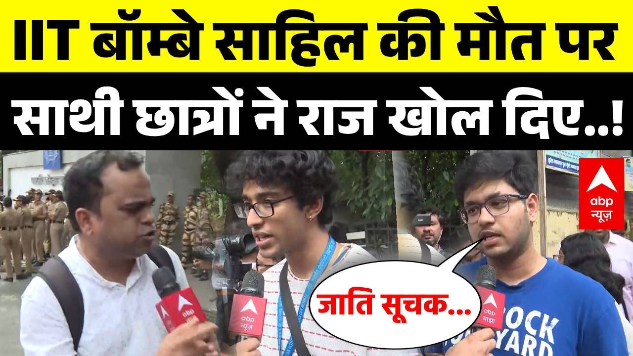 IIT Bombay Student Death: IIT बॉम्बे में Sahil Wakode की मौत पर साथी छात्रों ने सारे राज खोल दिए..!