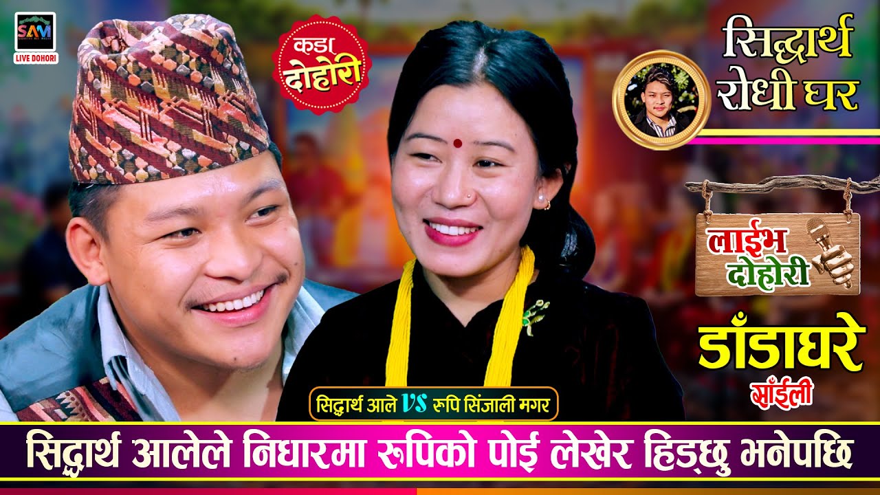सिद्धार्थले निधारमा रुपिको पोई लेखेर हिड्छु भनेपछि, रमाईलो दोहोरी | Sidartha Vs Rupi |  Live Dohori