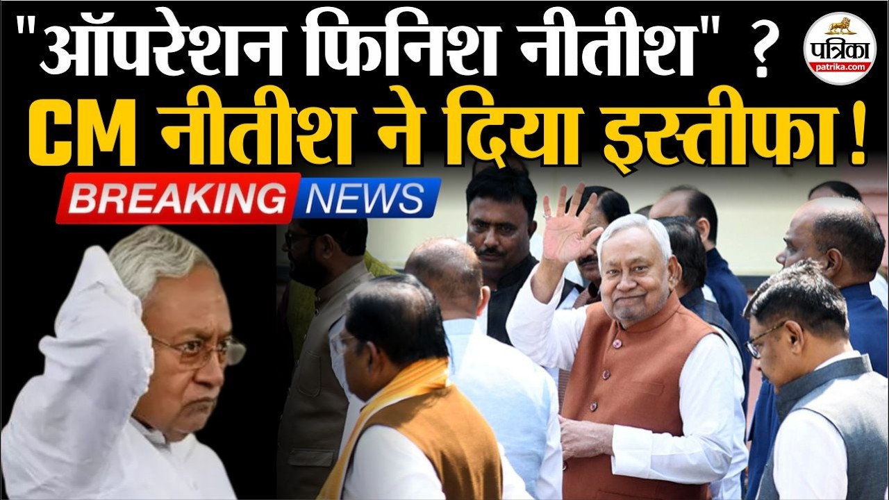 Bihar New CM : CM Nitish Kumar ने दिया इस्तीफा ! Nitish Kumar के बाद JDU में कौन?