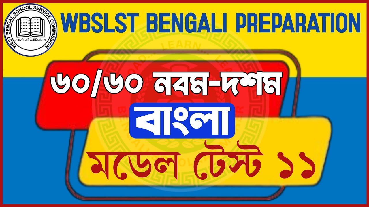 SLST Bengali Mock Test 60/60 IX X|এসএসসি বাংলা মক টেস্ট নবম দশম