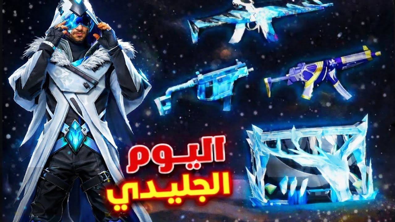 اليوم الجليدي 🥶🥶