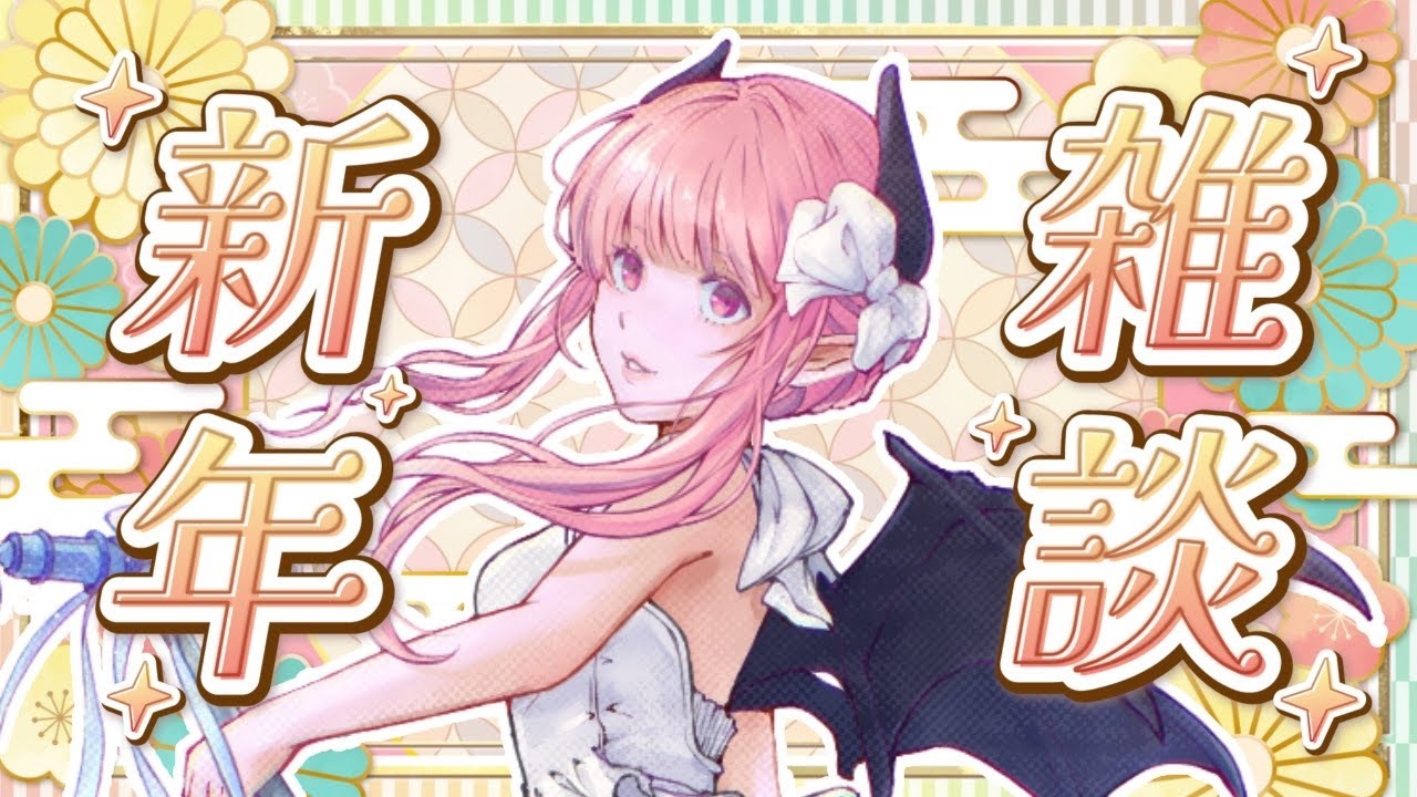 【2026年！】明けましておめでとうございます！【#新人vtuber】