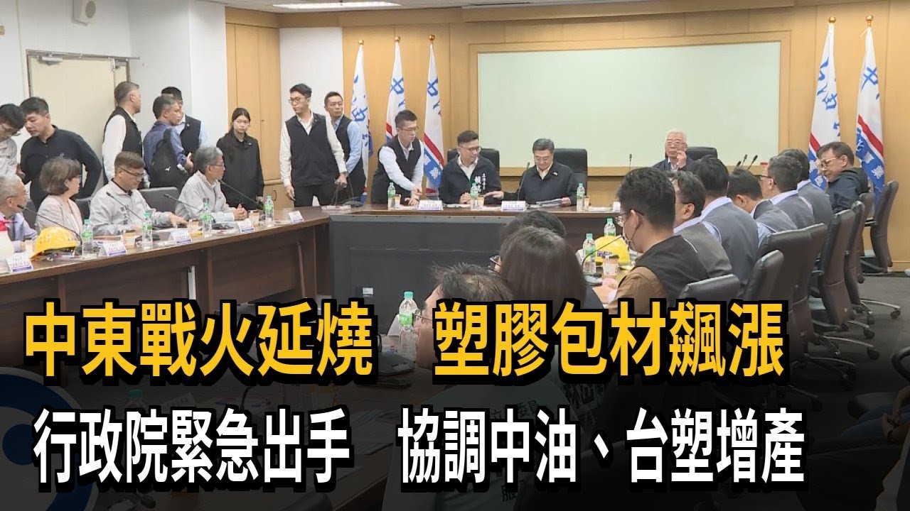 塑膠包材飆漲 行政院緊急出手 協調中油、台塑增產－民視新聞