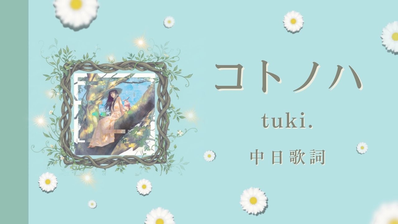 コトノハ / tuki. 【中日歌詞】【歌詞付き】