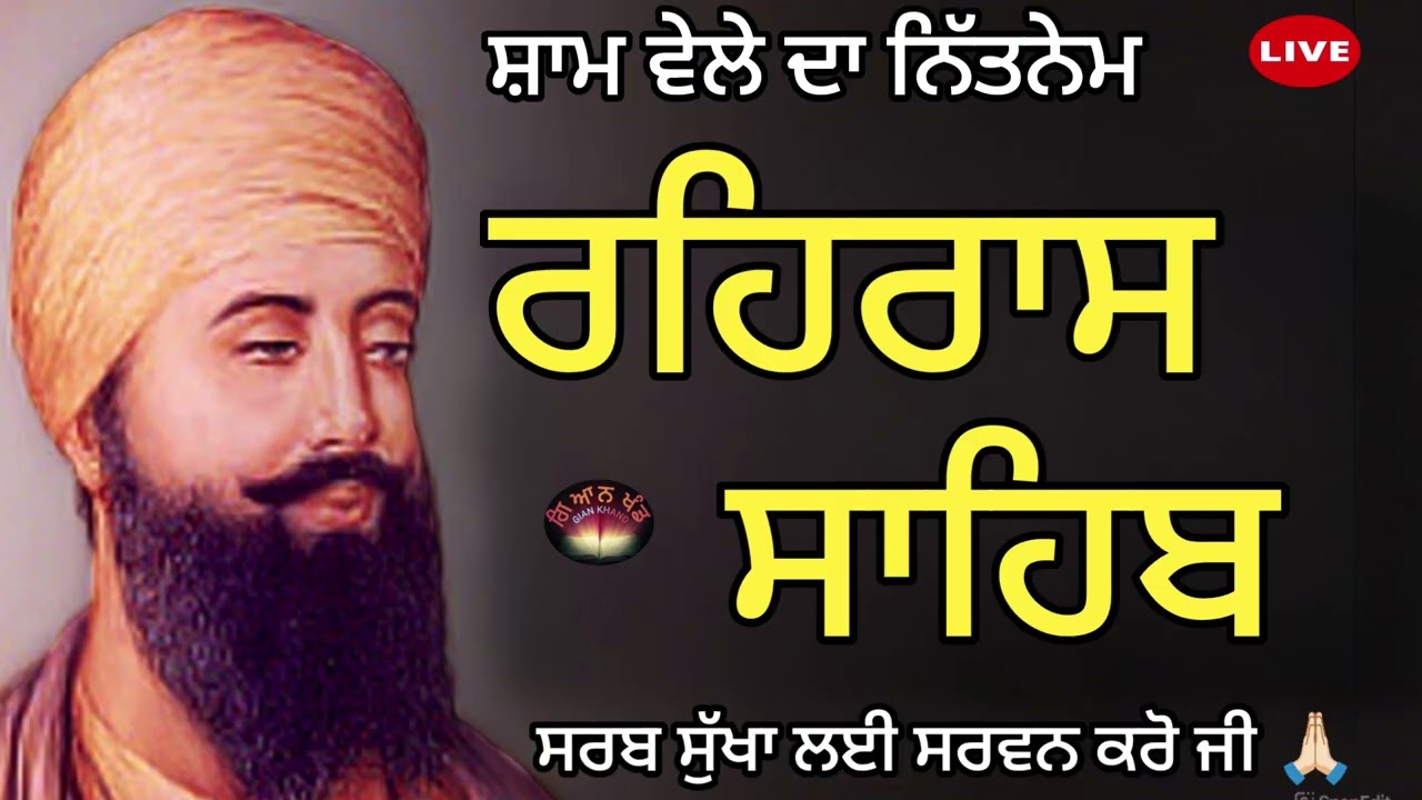 Rehras Sahib Path🙏Evening Prayer🙏ਰਹਿਰਾਸ ਗੁਰਬਾਣੀ🙏रहरास साहिब🙏Rehras Sahib Nitnem 🤲 rehras sahib audio