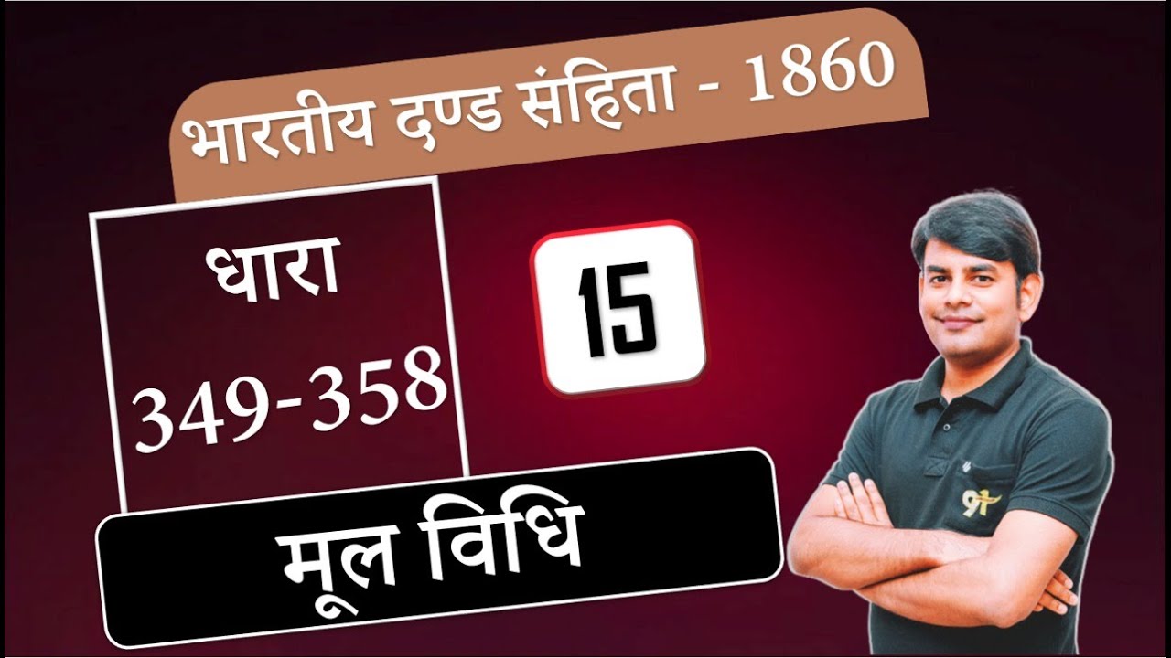 मूलविधि IPC अध्याय 17 धारा 349 से 358 तक, Sunday Special Class with Nitin Sir, UPSI