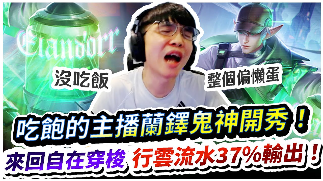 【XiaoLin小霖】蘭鐸行雲流水37%輸出！吃飽的主播鬼神開秀！來回穿梭瘋狂開射！【傳說對決】