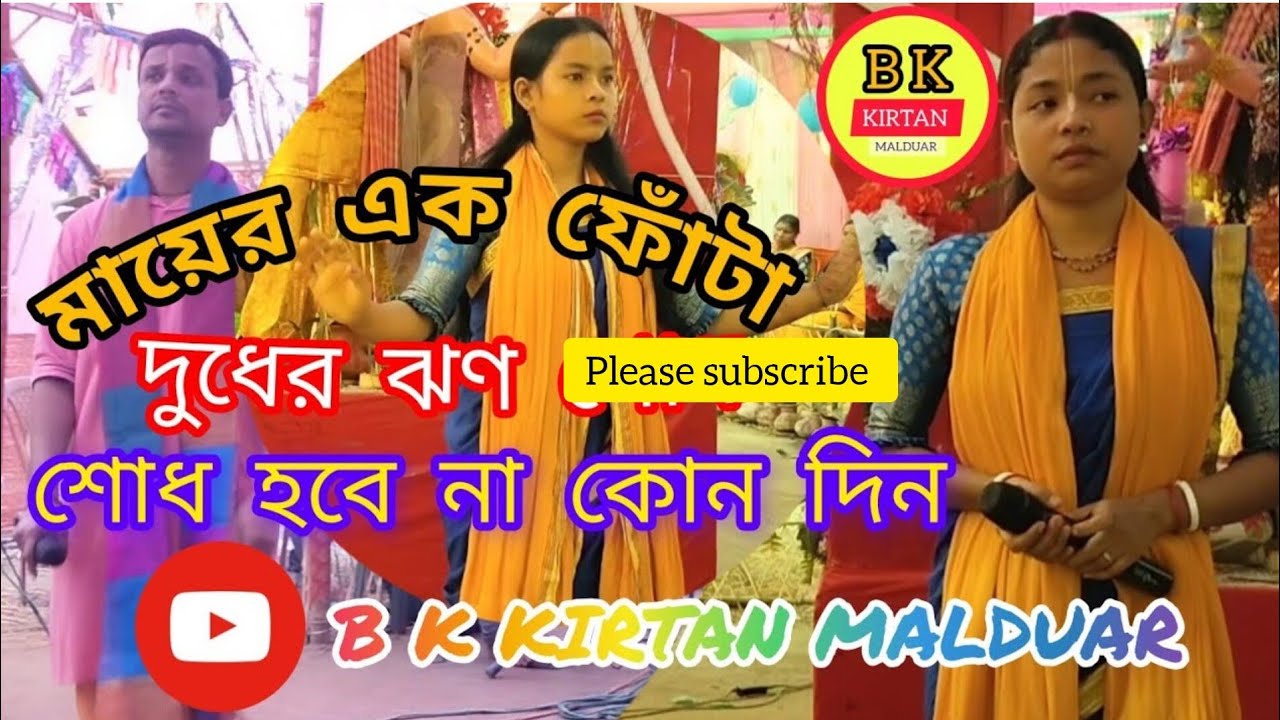 মায়ের এক ফোঁটা দুধের ঝণ শোধ হবে না কোন দিন ♥️ #মধুর_হরিনাম_সংকীর্তন 🥰 বাউল গান
