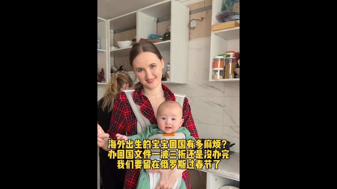海外出生的宝宝回国有多麻烦？办回国文件一波三折还是没办完 我们要留在俄罗斯过春节了#中外夫妻#跨国婚姻#外国媳妇#混血宝宝#海外生活
