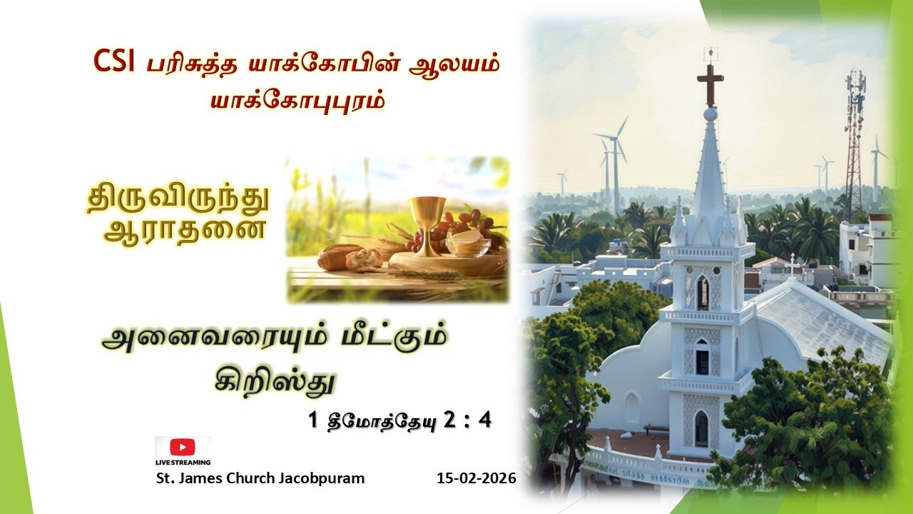 திருவிருந்து ஆராதனை (15-02-2026)