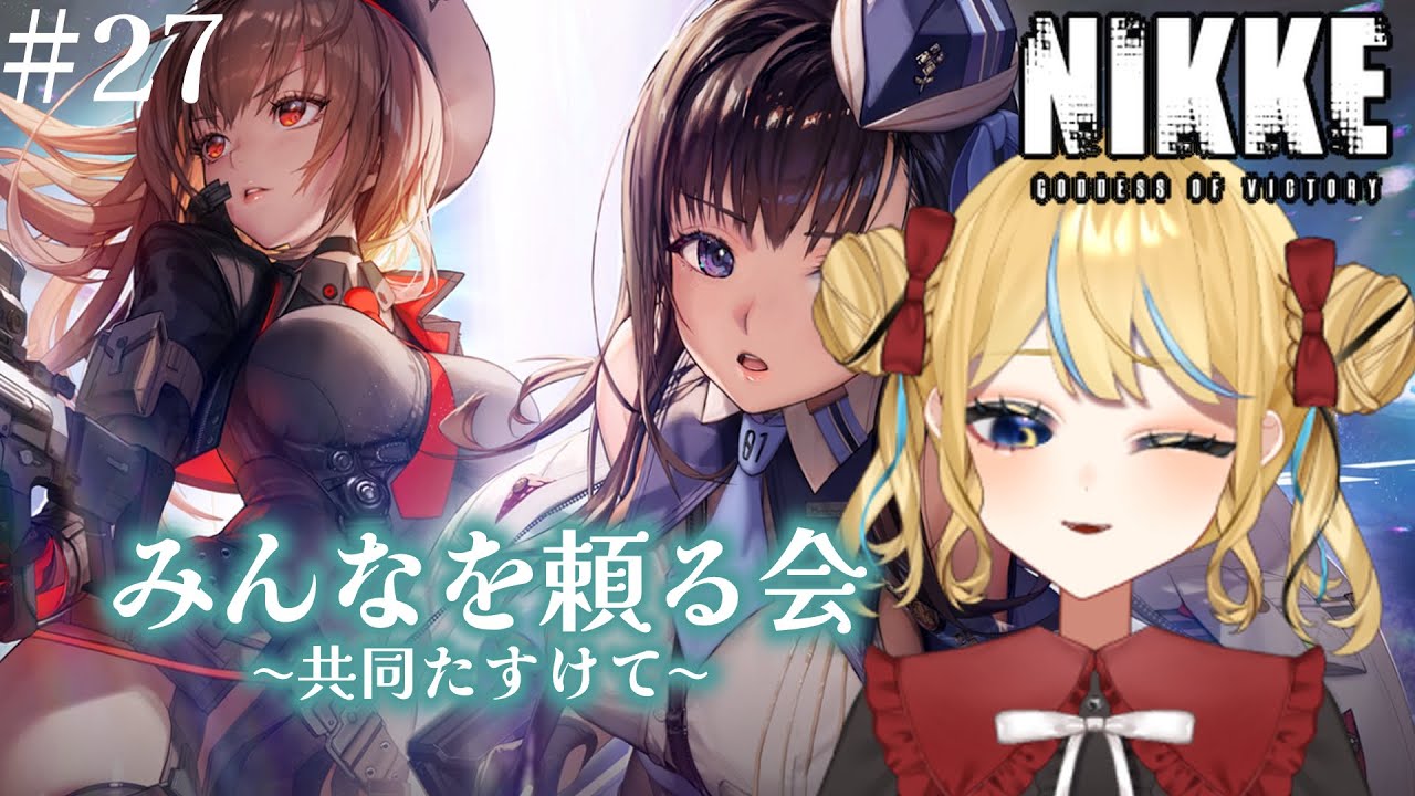 【勝利の女神:NIKKE】謹賀新年！！ガチャ！！！共同！！#27【