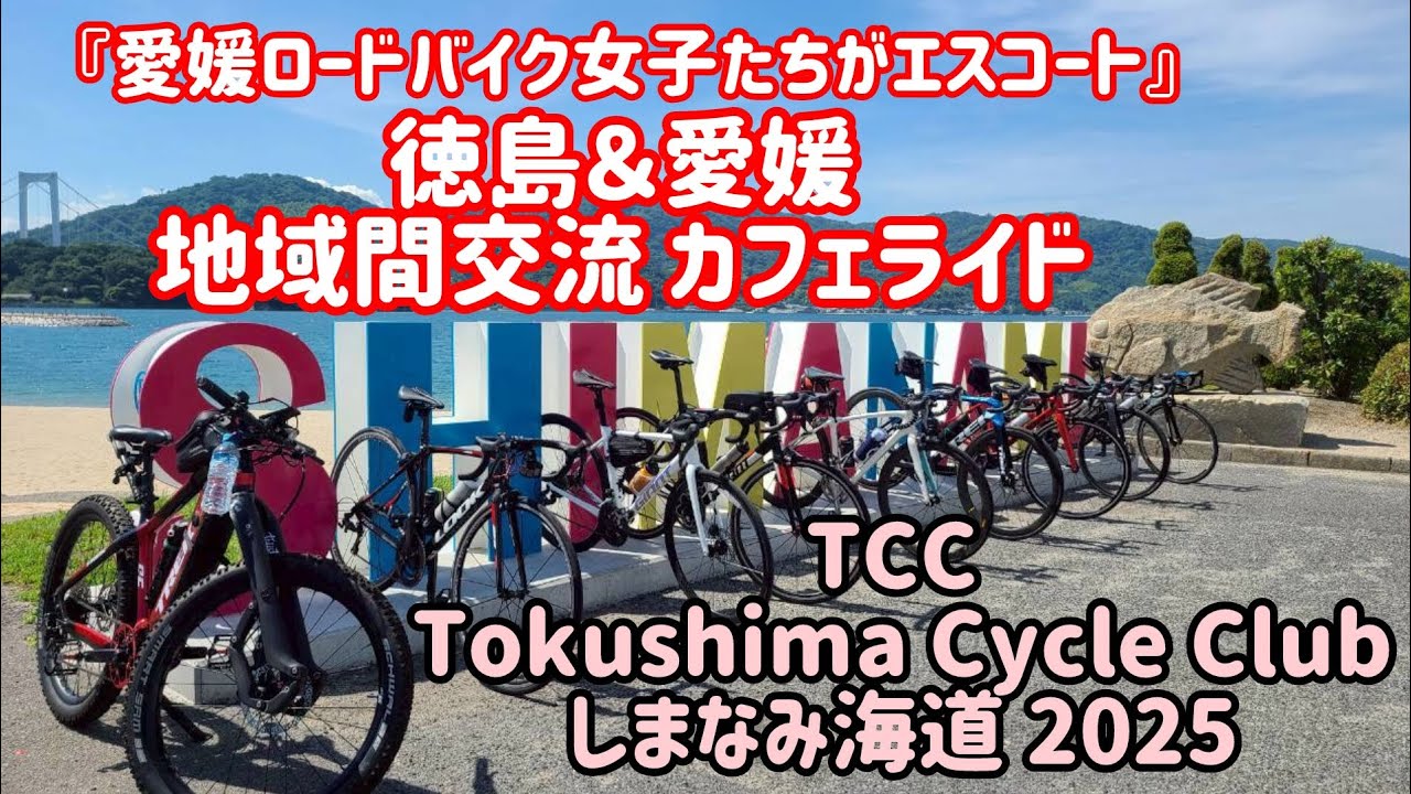 【TCC SHIMANAMI RIDE 2025】 愛媛しまなみロードバイク女子 地域間交流 サイクリング NPO法人とくしまさいくるくらぶ