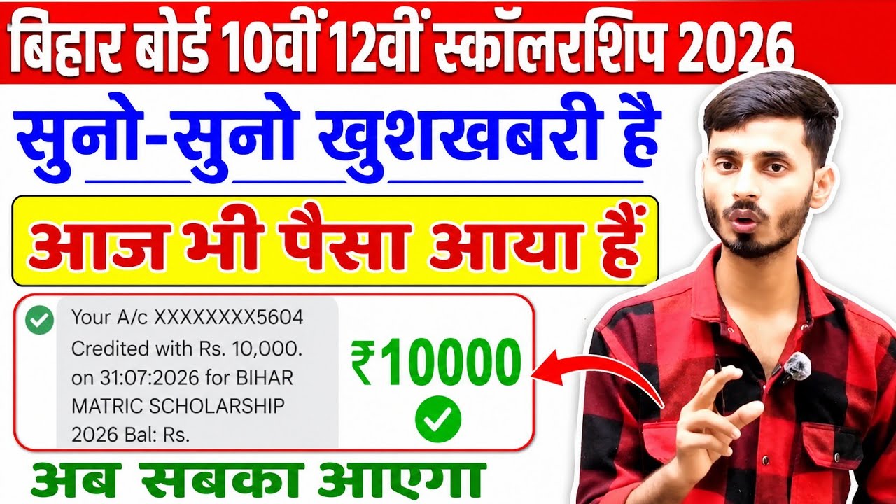 Matric Scholarship Ka 10000 Kab Aaega | Inter Scholarship Ka 25000 Kab Aaega | Bihar Scholarship