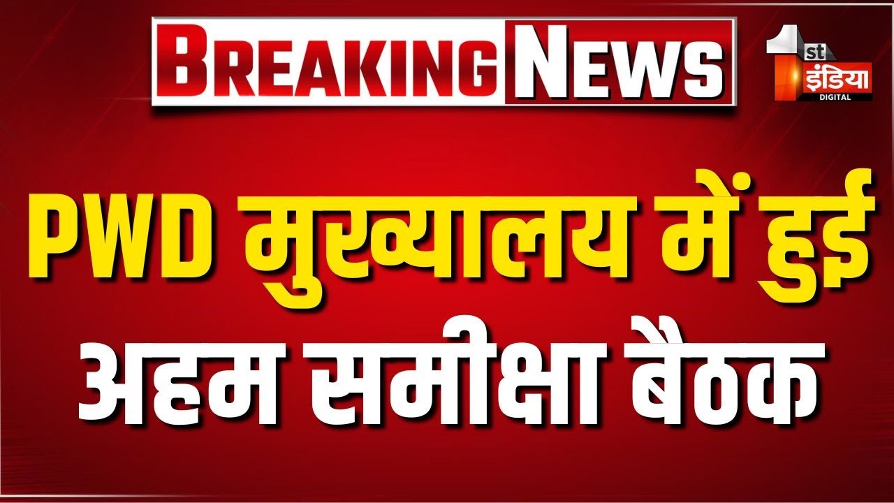 PWD मुख्यालय में हुई अहम समीक्षा बैठक, Deputy CM Diya Kumari ने की अध्यक्षता | Rajasthan Budget 2026