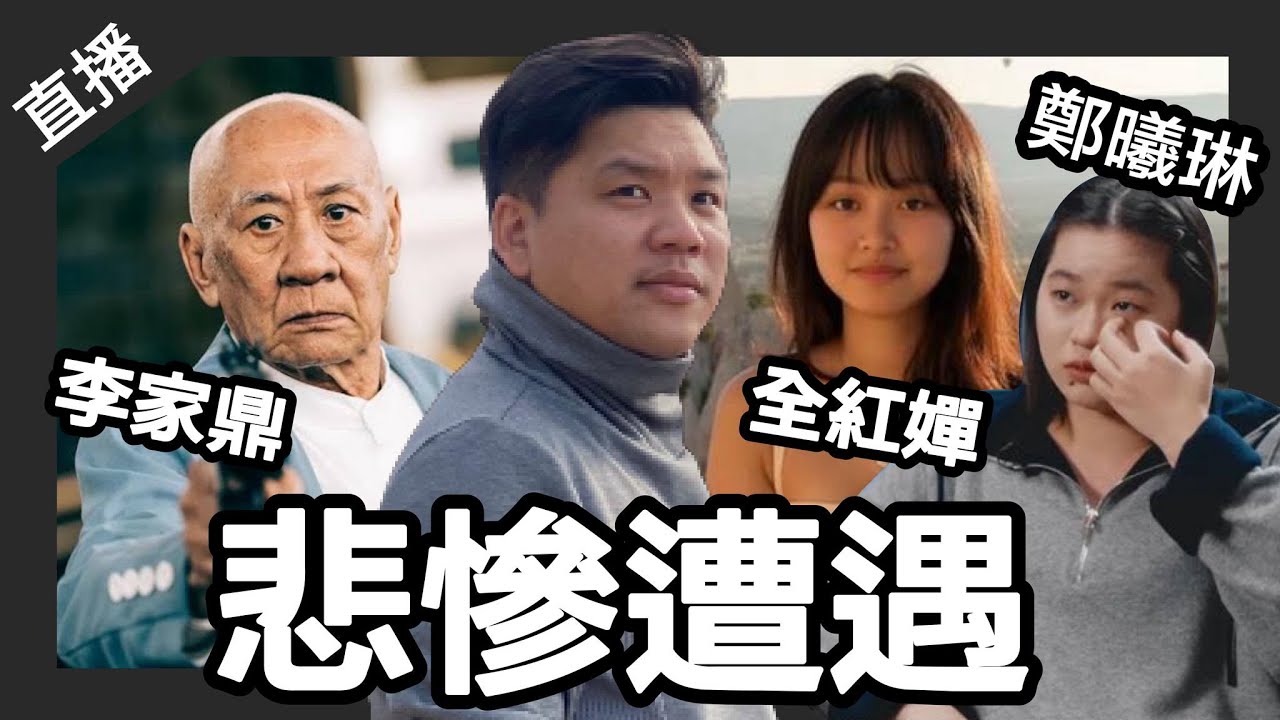 直播：李家鼎、全紅嬋與鄭曦琳的悲慘遭遇；以色列、伊朗的是非公論。20260410