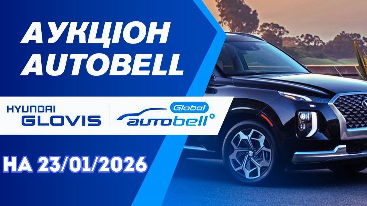 Огляд аукціону  Auto BELL на 23/01/2026. #advisorauto