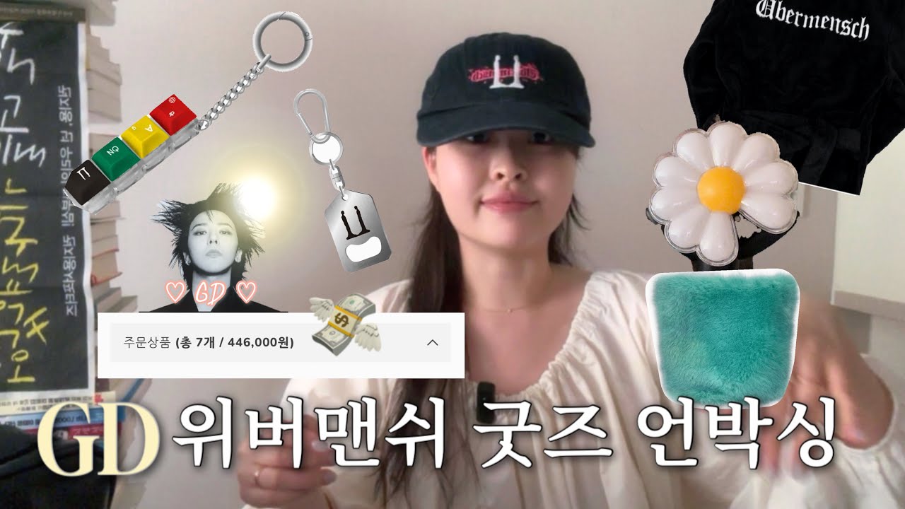 지드래곤 GD 위버맨쉬 언박싱｜위드뮤라이브 40만원어치 굿즈 같이 열어봐요 🐉 (+ 두달 기다린..) 