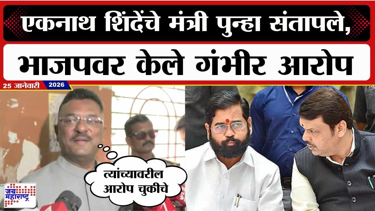 Pratap Sirnaik UNCUT : Eknath Shinde यांचे मंत्री पुन्हा संतापले, भाजपवर केले गंभीर आरोप । News