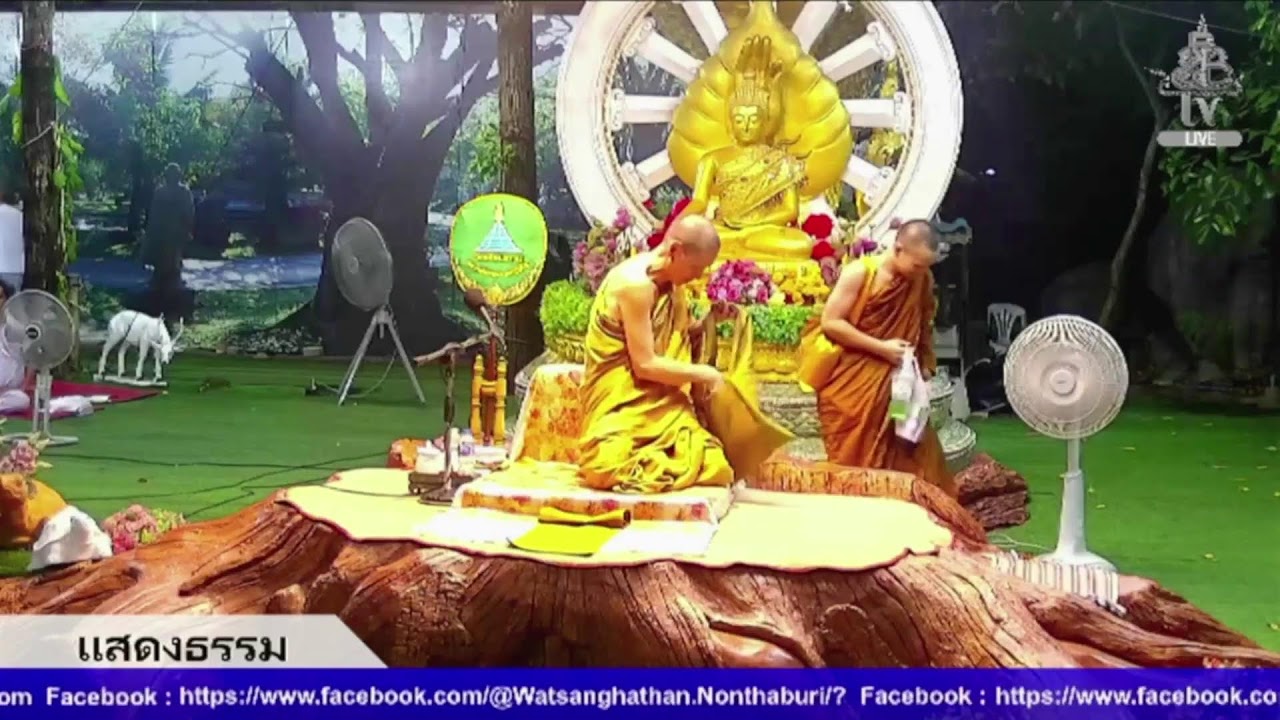 Live สด ปฏิบัติธรรม ฟังธรรม ทุกวันพระ