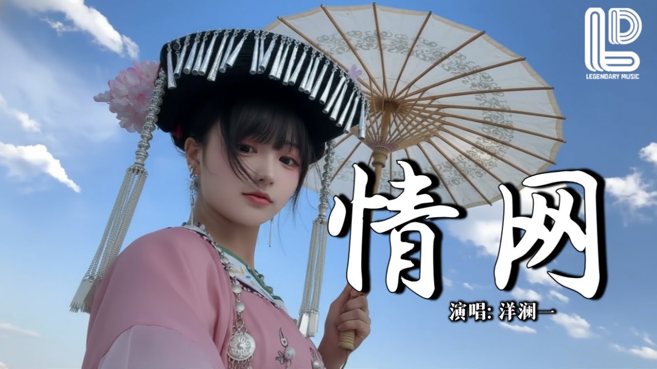 洋澜一 - 情网 (抖音热播DJ版) Yang Lan Yi - Qing Wang『情网情网最难闯，左右为难心迷惘，人说爱情是蜜糖』抖音版｜ 热门爆火版『动态歌词MV』