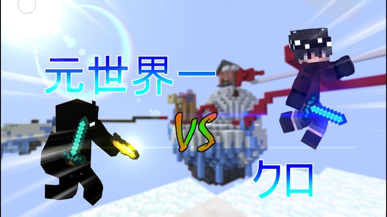 元世界一とBuildUHC 1v1してみたww
