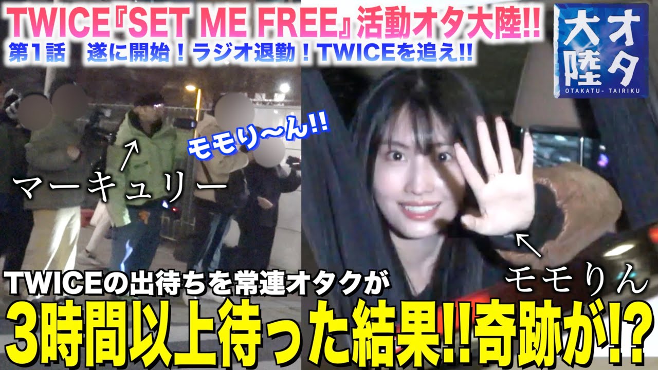 【奇跡】遂に開始！モモりんに会う為に3時間以上待った結果...！？これぞ韓国のオタ活過ぎるwwww【TWICE『SET ME FREE』オタ大陸シリーズ＃1】