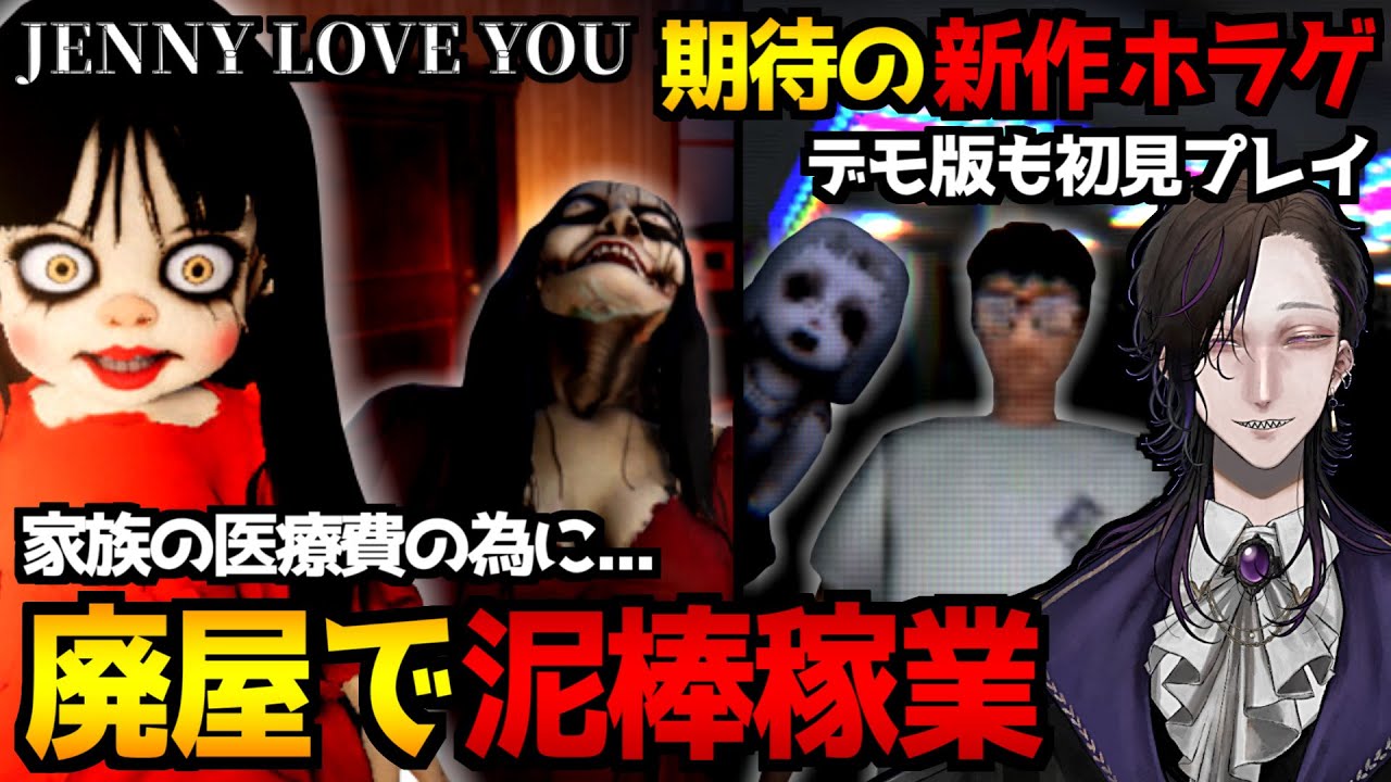 【Jenny Love You】廃屋敷に空き巣に入った結果…探索＆パズル型ホラーゲーム初見実況プレイ｜クリア後は期待の新作ホラゲ『Empty Gauge｜デモ版』も遊びます【怪異系VTuber】