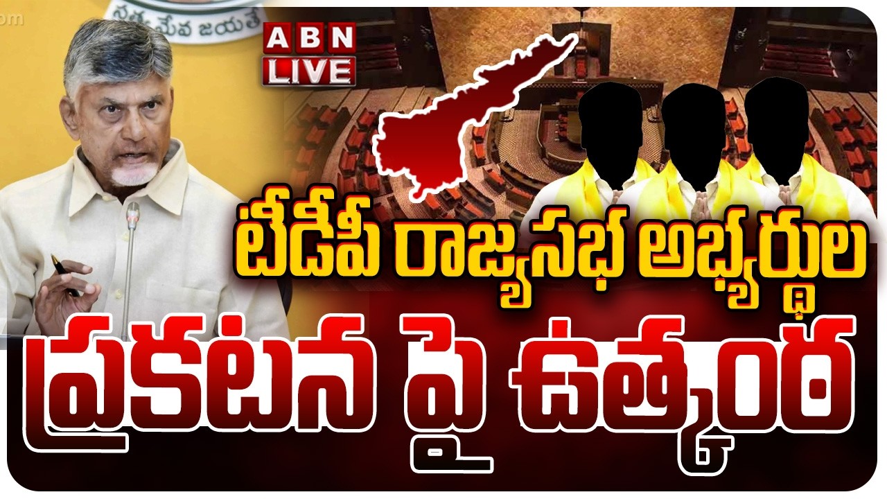 🔴LIVE : టీడీపీ రాజ్యసభ అభ్యర్థుల ప్రకటన పై ఉత్కంఠ | TDP Rajya Sabha candidates Announcement | ABN