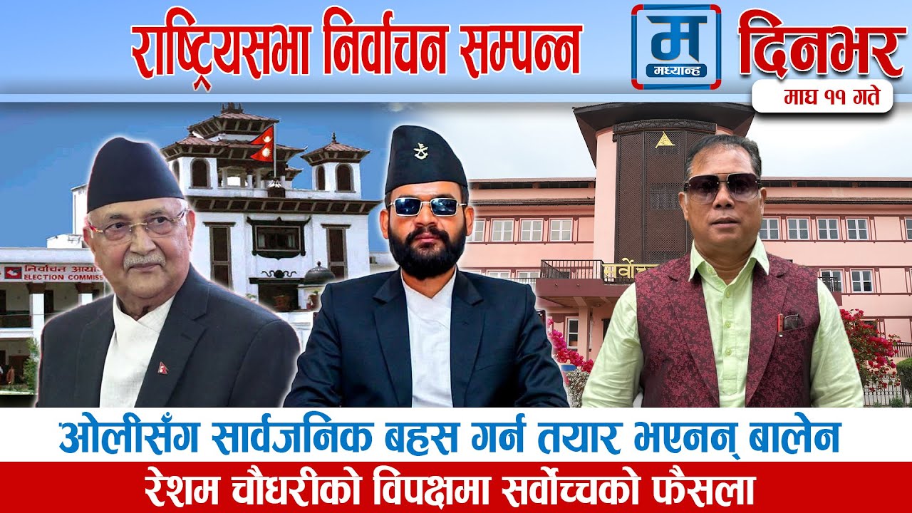 आज दिनभरका मुख्य समाचार | Today news Nepal | Nepali daily update | Madhyanha News | Latest News |