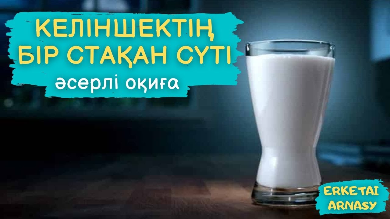 Келіншектің бір стақан сүті