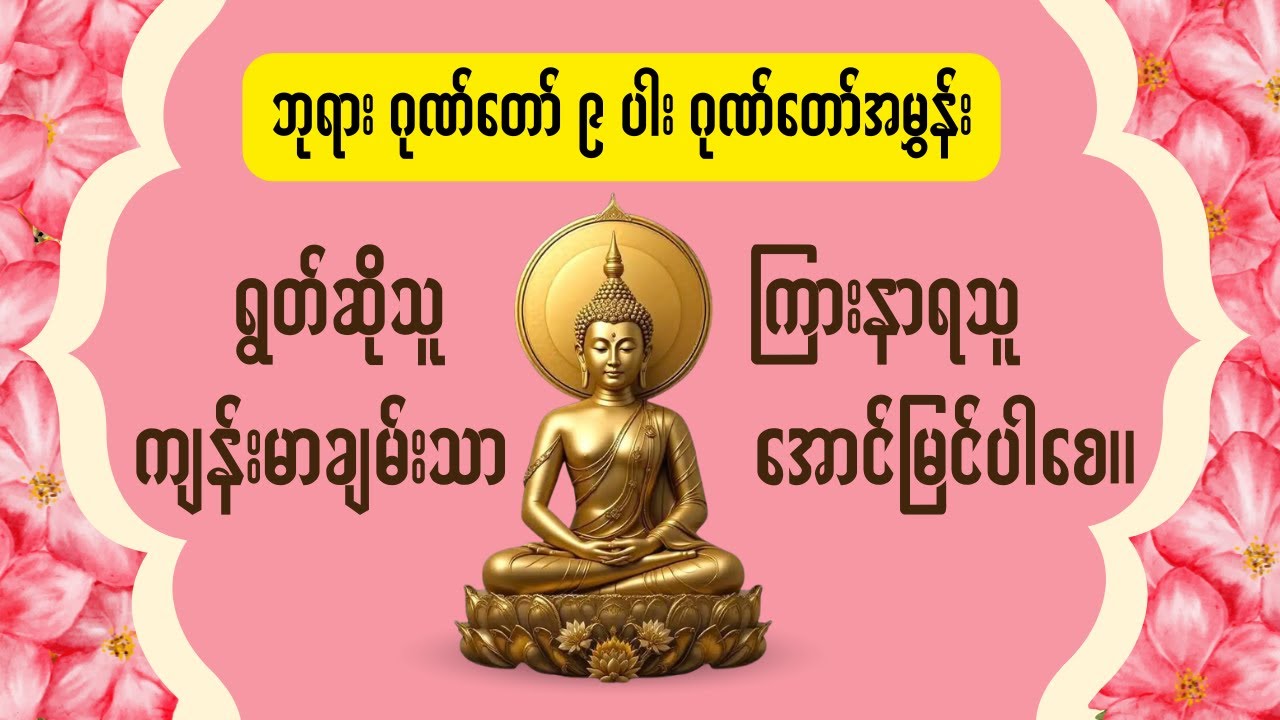 ဘုရား ဂုဏ်တော် ၉ ပါး   ဂုဏ်တော်အမွှန်း